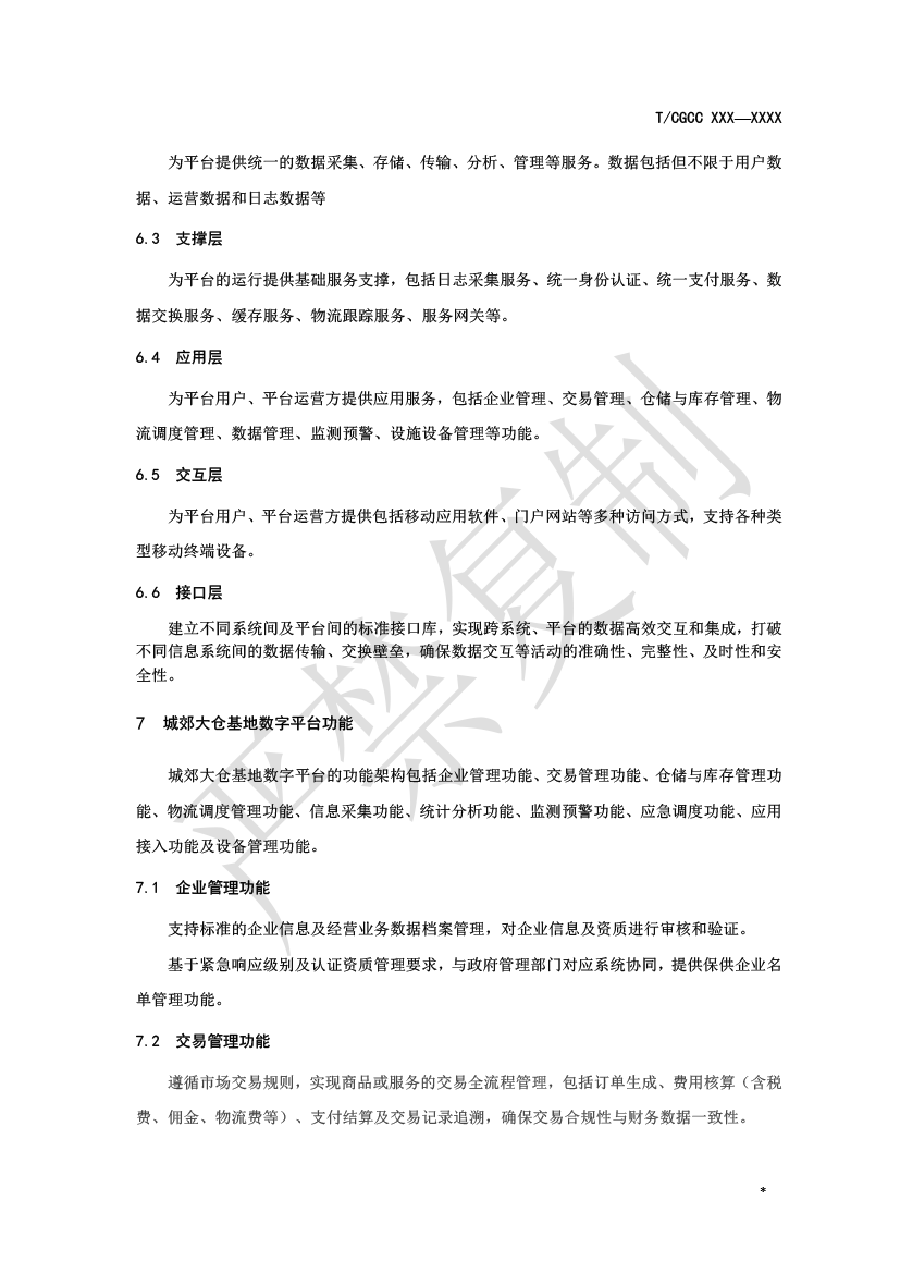 2.城郊大仓基地数字平台建设（报批）-6.png