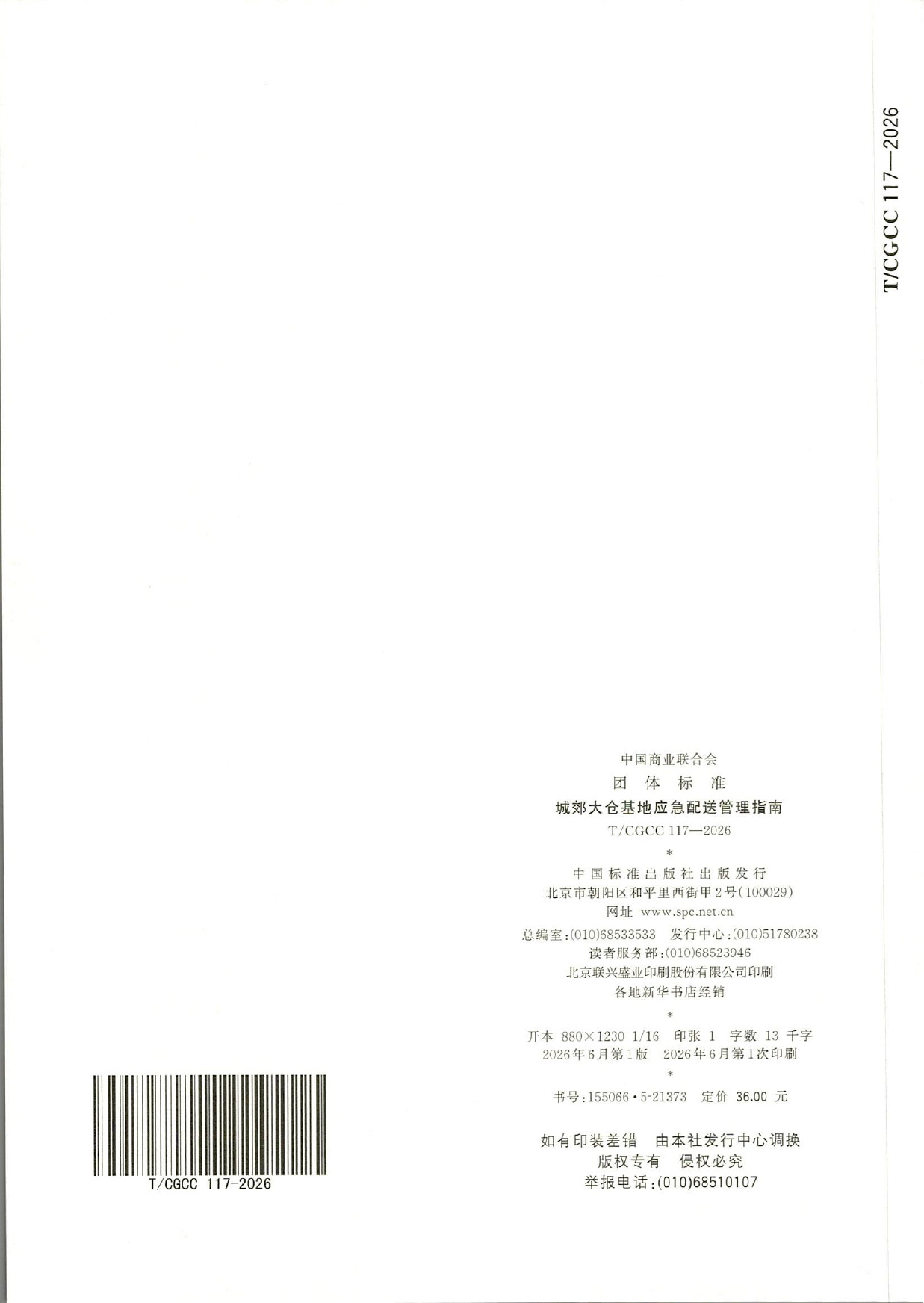 TCGCC117-2026城郊大仓基地应急配送管理指南(1)-10.png