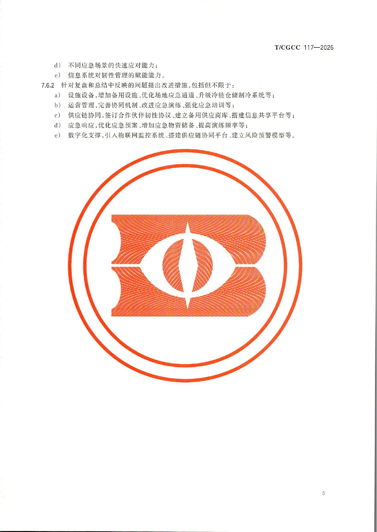 TCGCC117-2026城郊大仓基地应急配送管理指南(1)-8.png