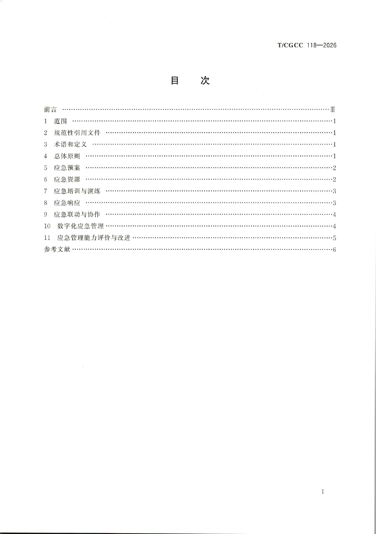 TCGCC118-2026城郊大仓基地冷库应急管理能力建设指南(1)-3.png