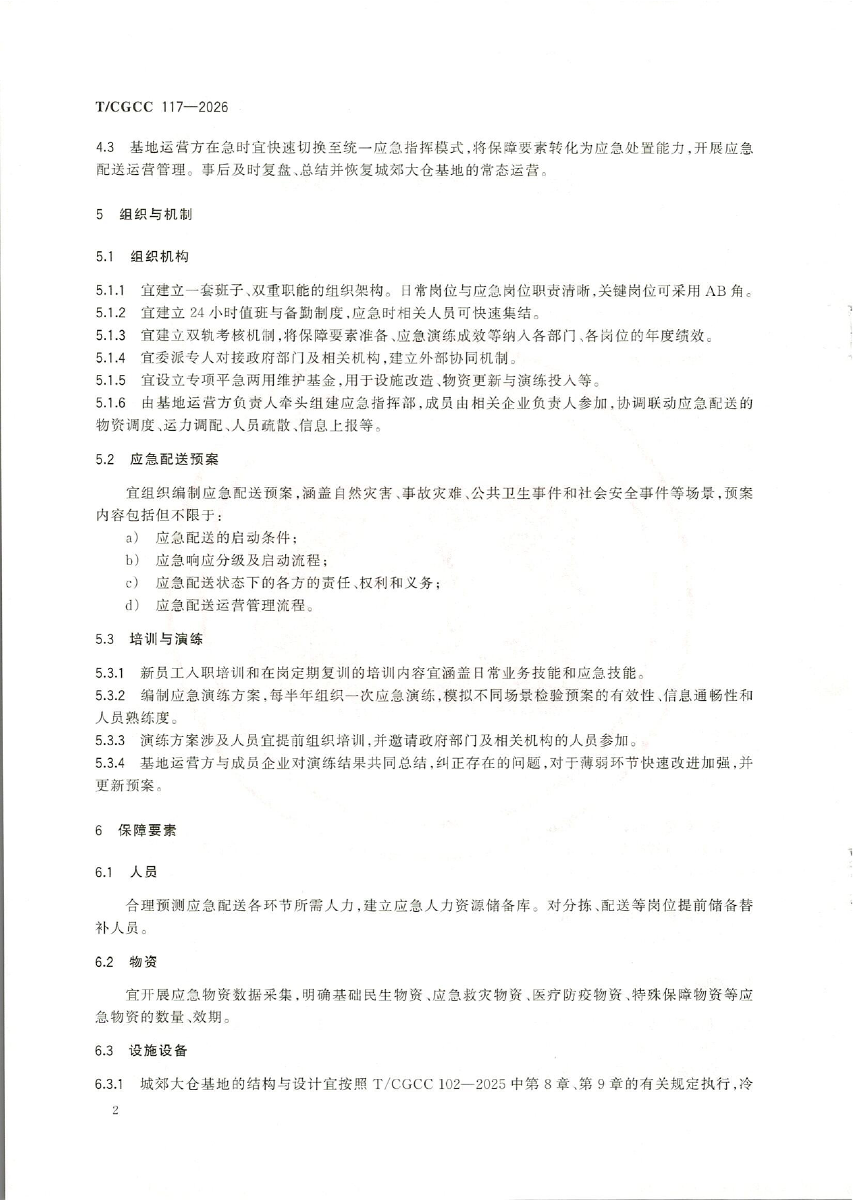 TCGCC117-2026城郊大仓基地应急配送管理指南(1)-5.png