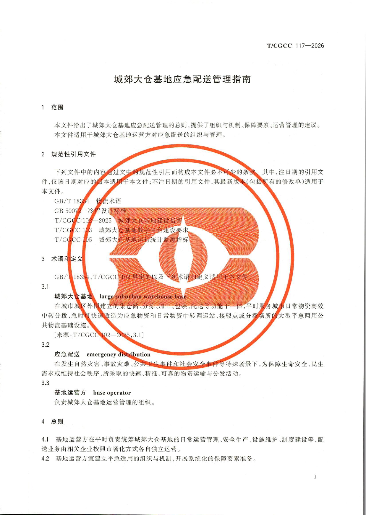 TCGCC117-2026城郊大仓基地应急配送管理指南(1)-4.png