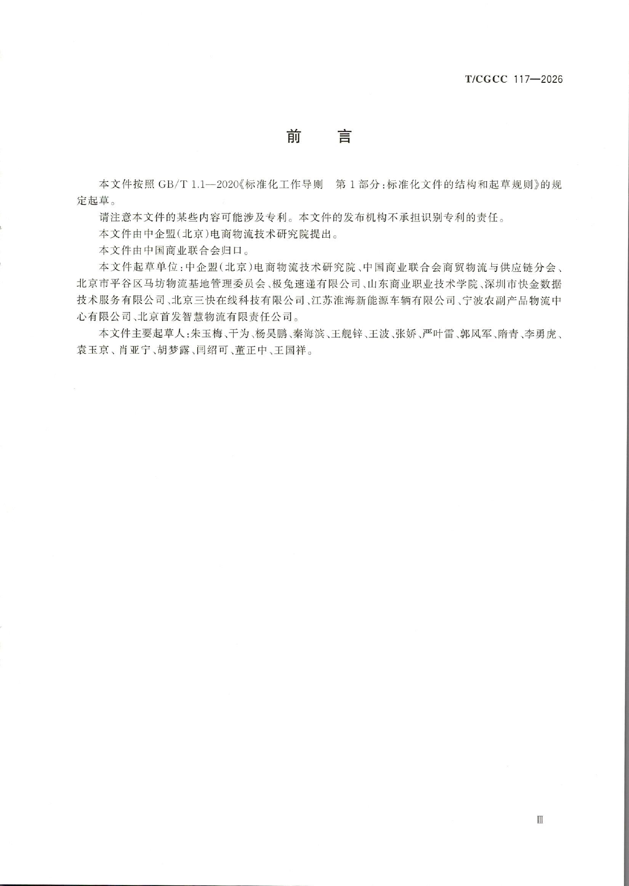 TCGCC117-2026城郊大仓基地应急配送管理指南(1)-3.png