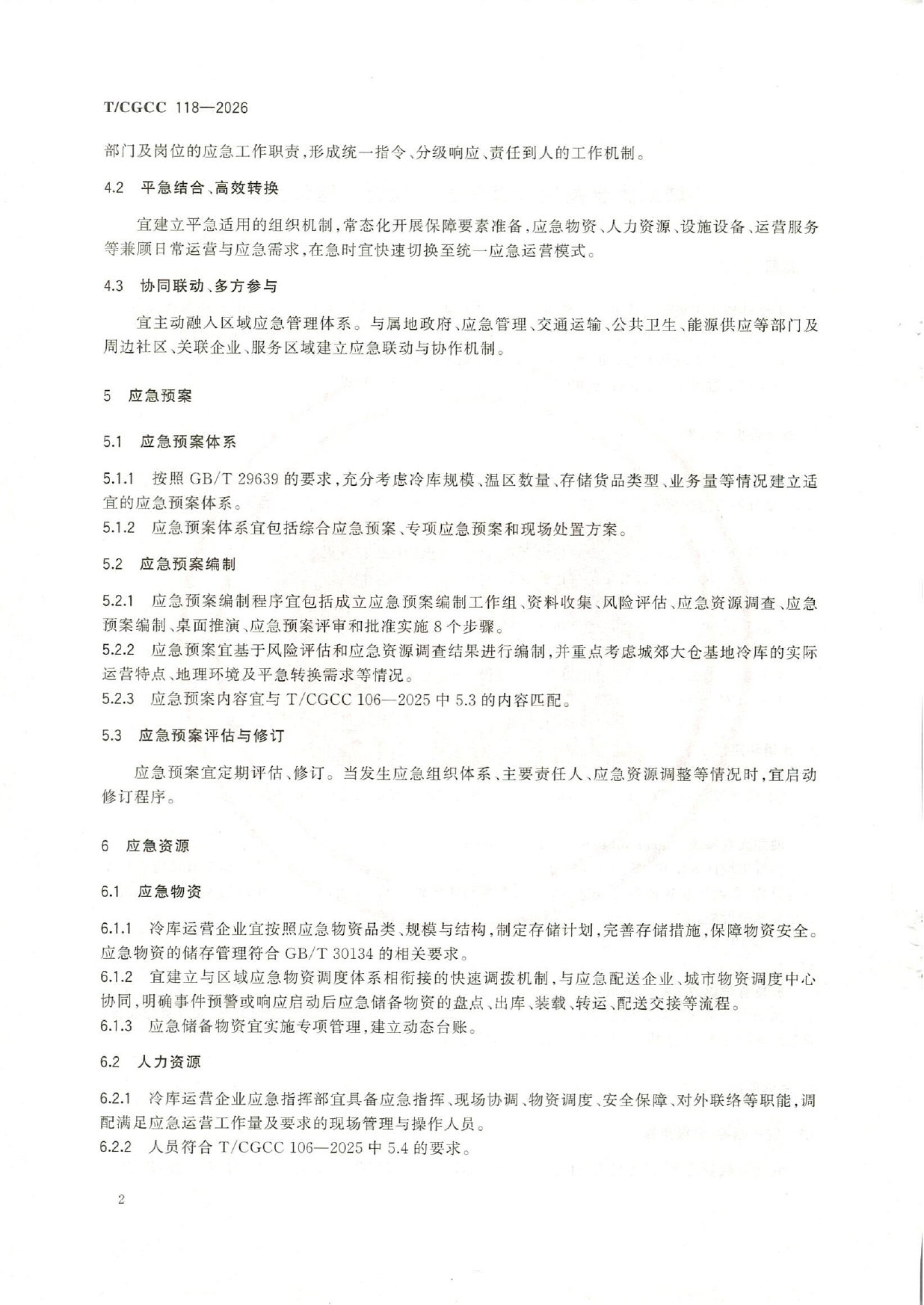 TCGCC118-2026城郊大仓基地冷库应急管理能力建设指南(1)-7.png