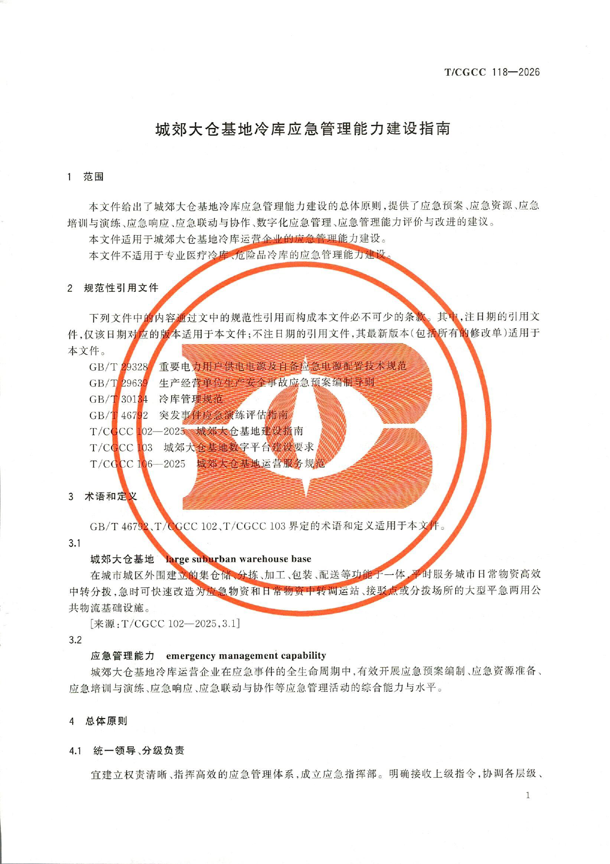 TCGCC118-2026城郊大仓基地冷库应急管理能力建设指南(1)-6.png