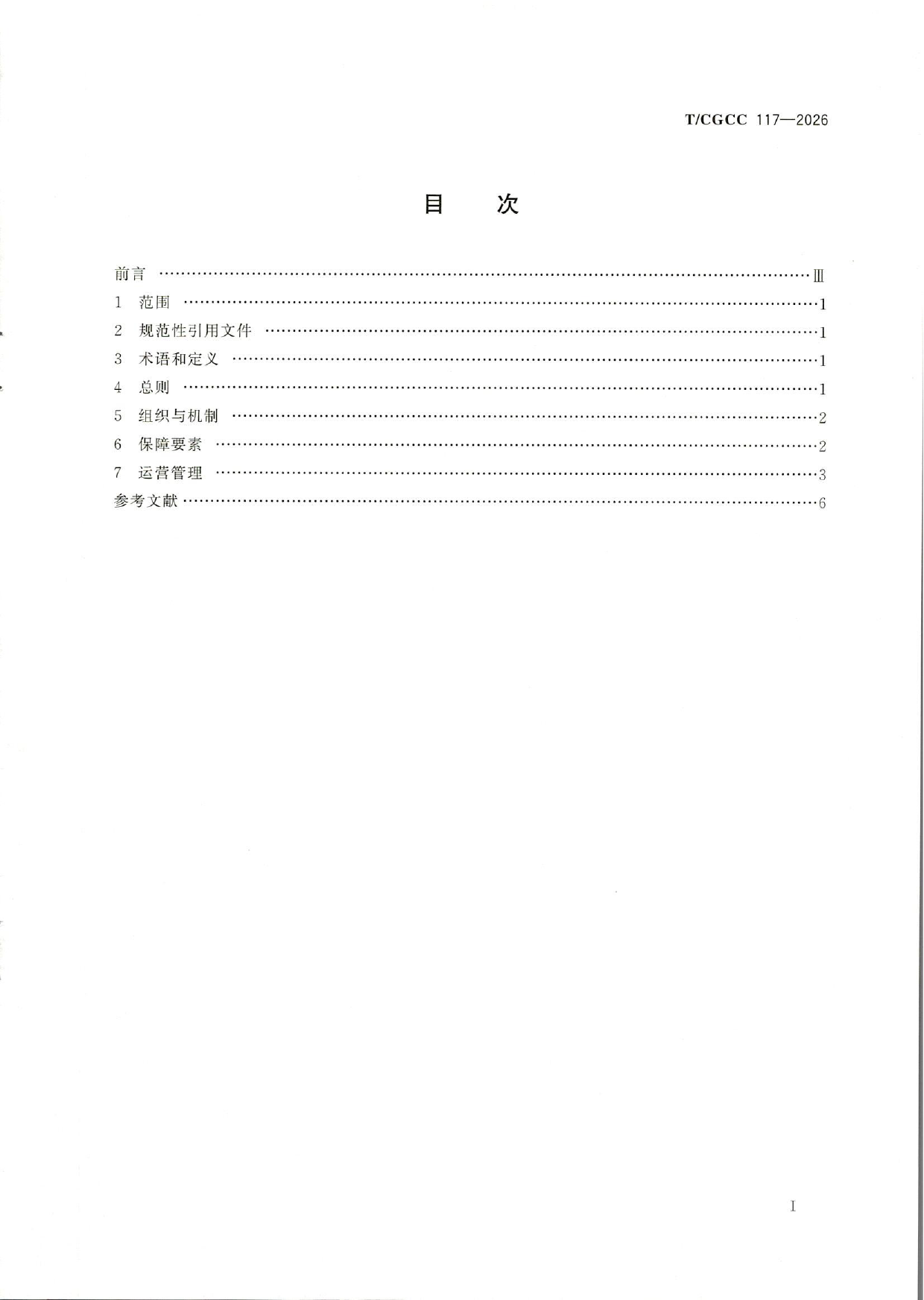TCGCC117-2026城郊大仓基地应急配送管理指南(1)-2.png