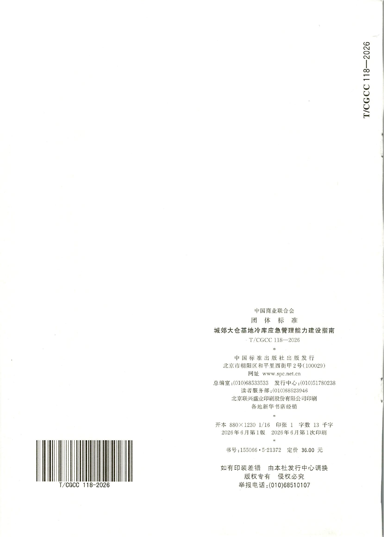 TCGCC118-2026城郊大仓基地冷库应急管理能力建设指南(1)-12.png
