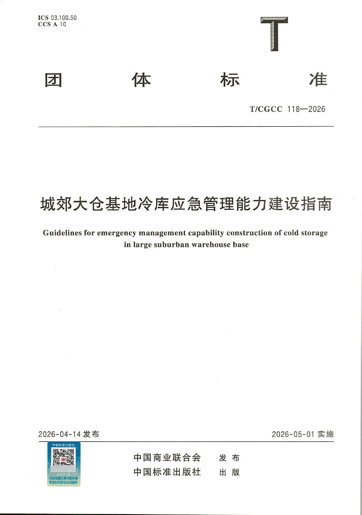 TCGCC118-2026城郊大仓基地冷库应急管理能力建设指南(1)-1.png
