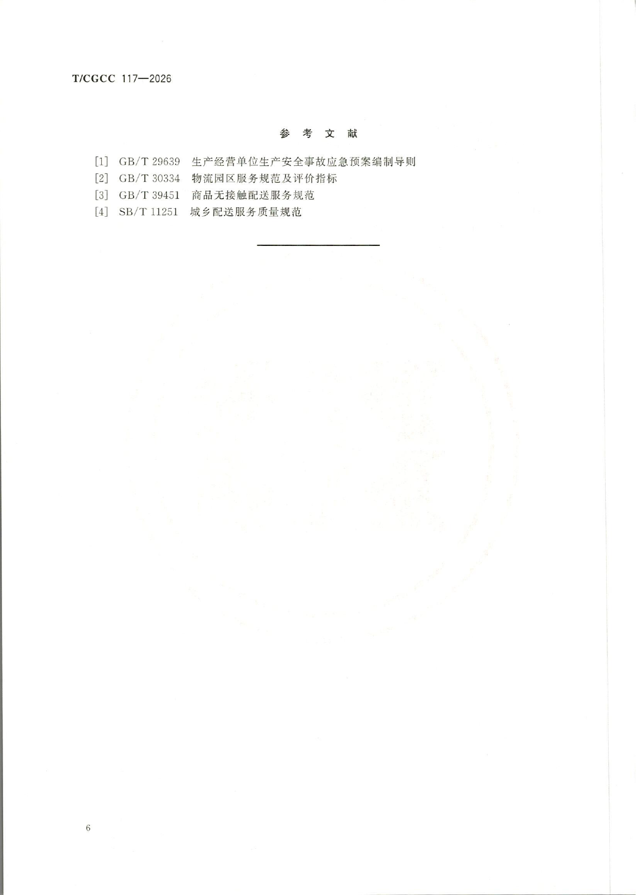 TCGCC117-2026城郊大仓基地应急配送管理指南(1)-9.png