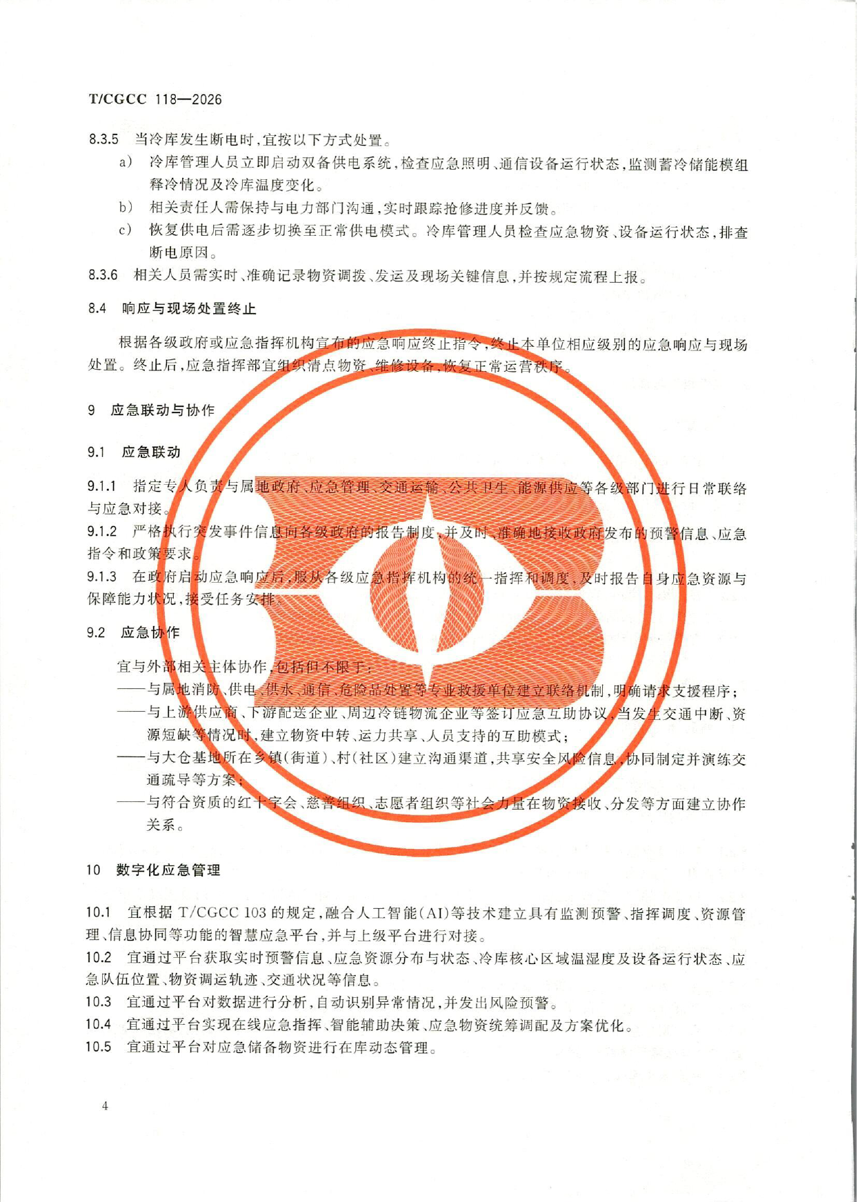 TCGCC118-2026城郊大仓基地冷库应急管理能力建设指南(1)-9.png