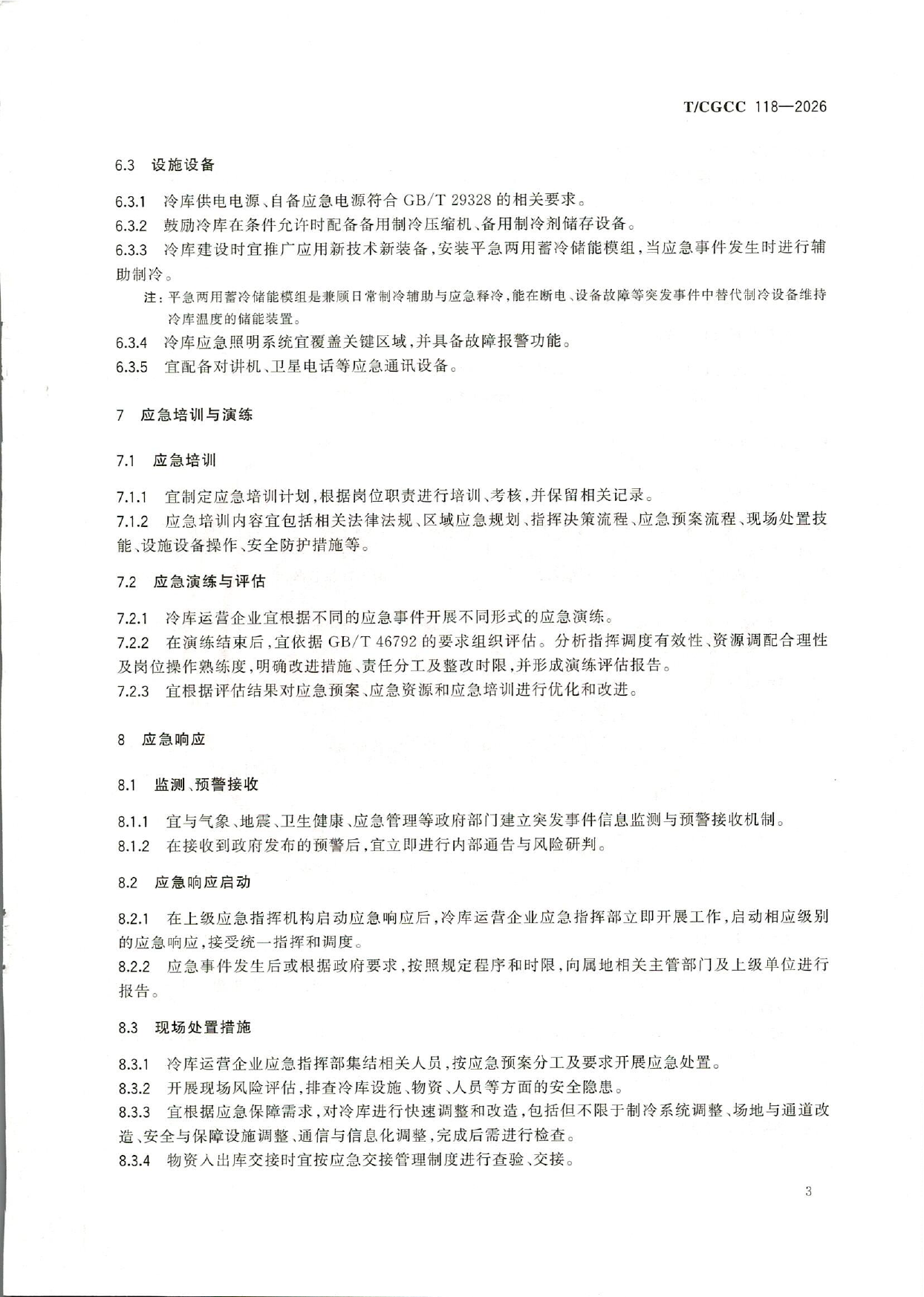TCGCC118-2026城郊大仓基地冷库应急管理能力建设指南(1)-8.png