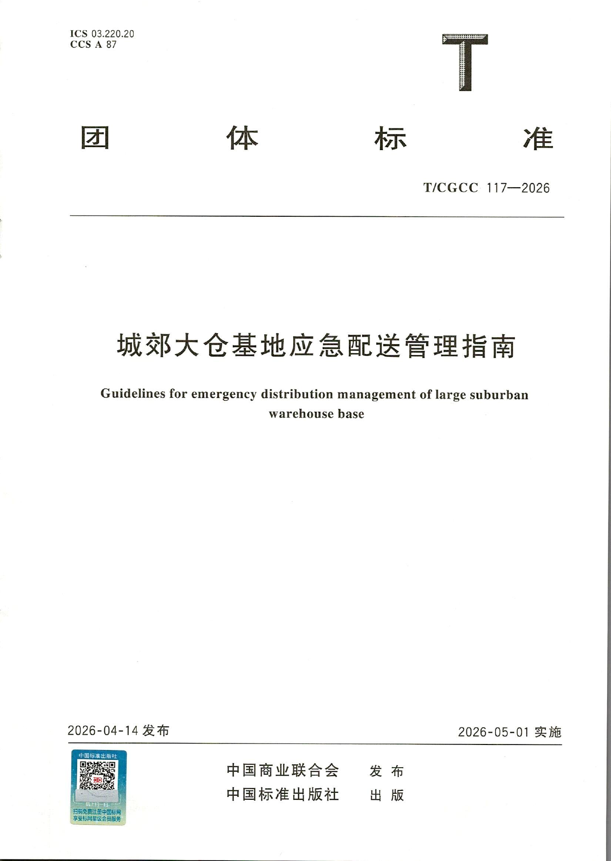 TCGCC117-2026城郊大仓基地应急配送管理指南(1)-1.png