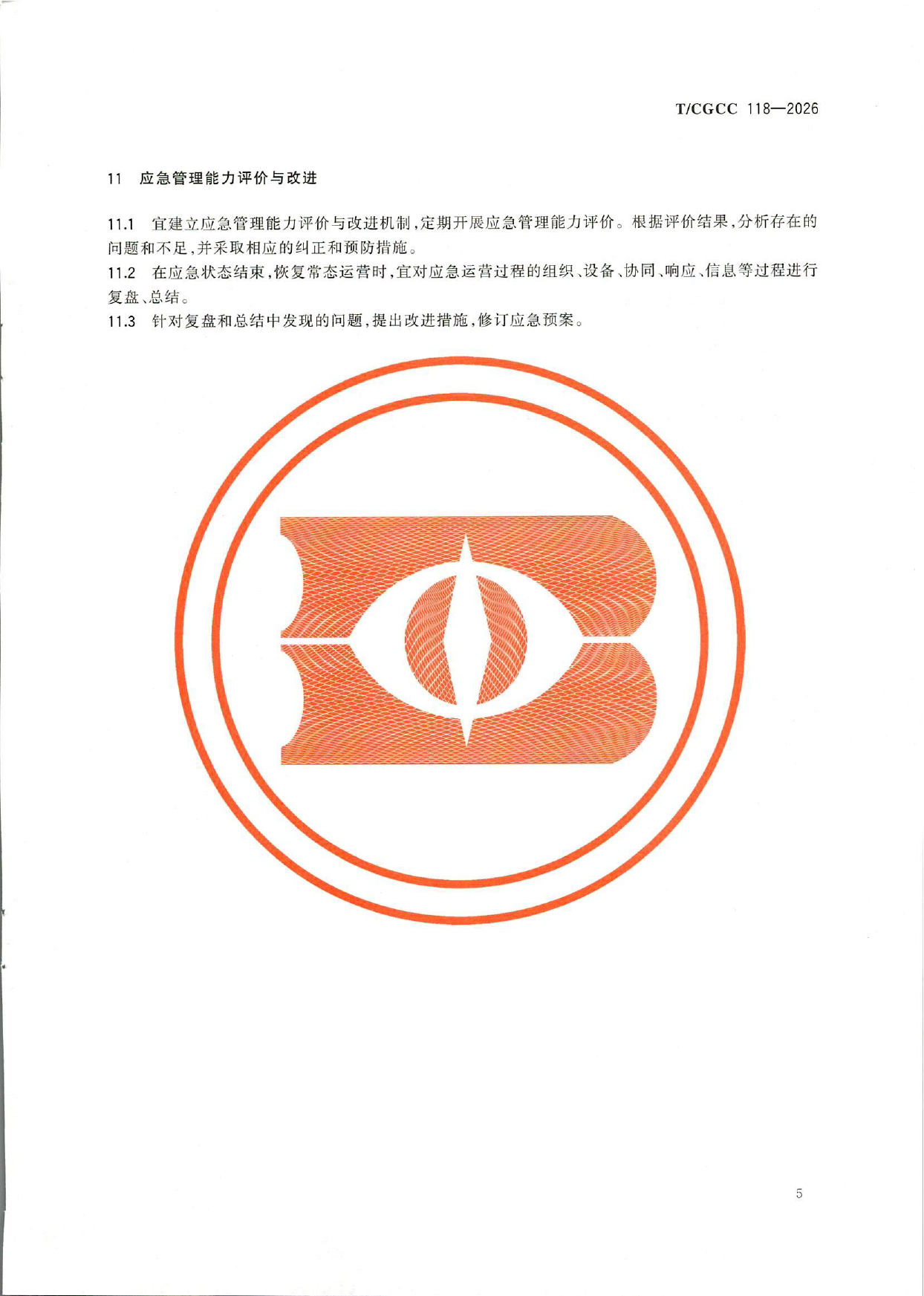 TCGCC118-2026城郊大仓基地冷库应急管理能力建设指南(1)-10.png