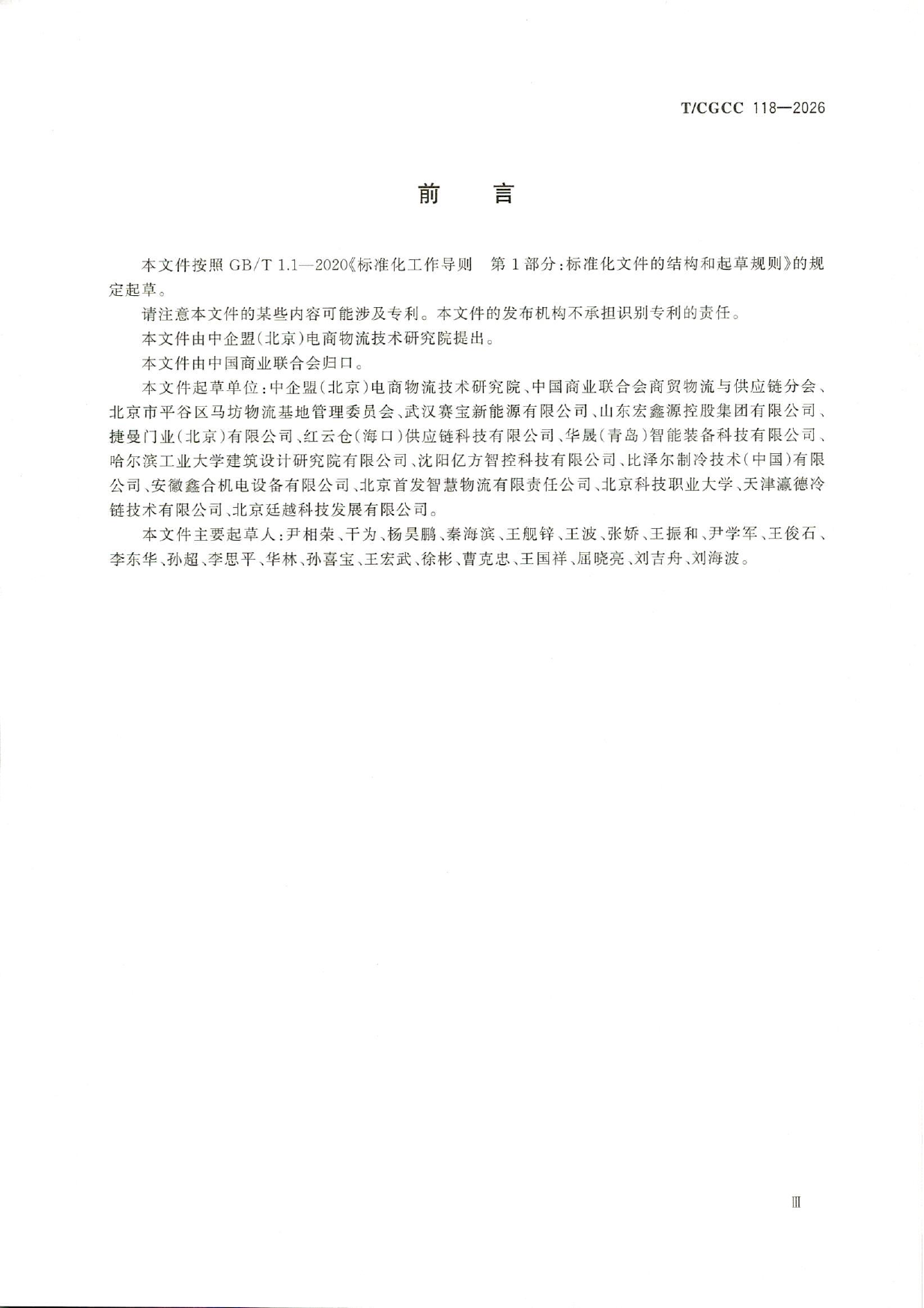 TCGCC118-2026城郊大仓基地冷库应急管理能力建设指南(1)-5.png