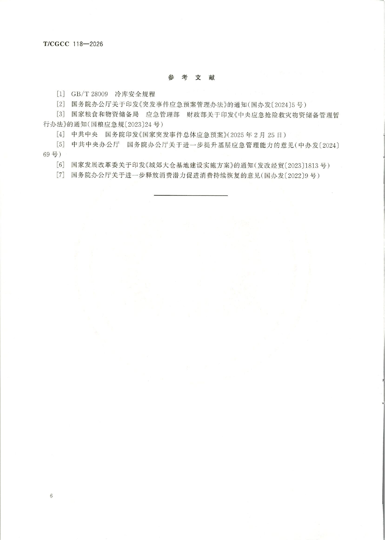 TCGCC118-2026城郊大仓基地冷库应急管理能力建设指南(1)-11.png