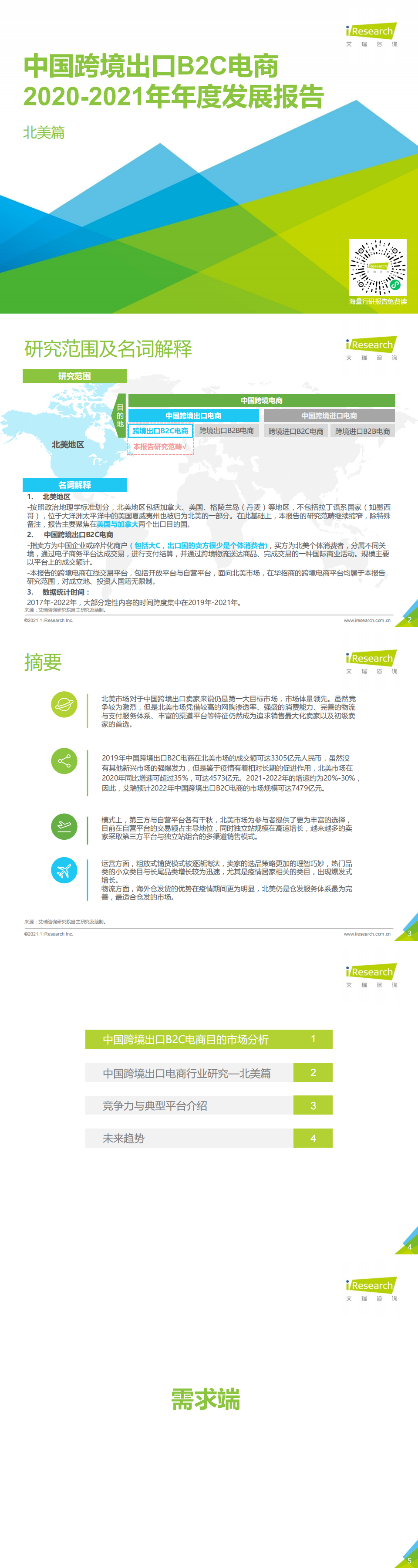 艾瑞咨询：2020-2021年中国跨境出口B2C电商年度发展报告_0.png