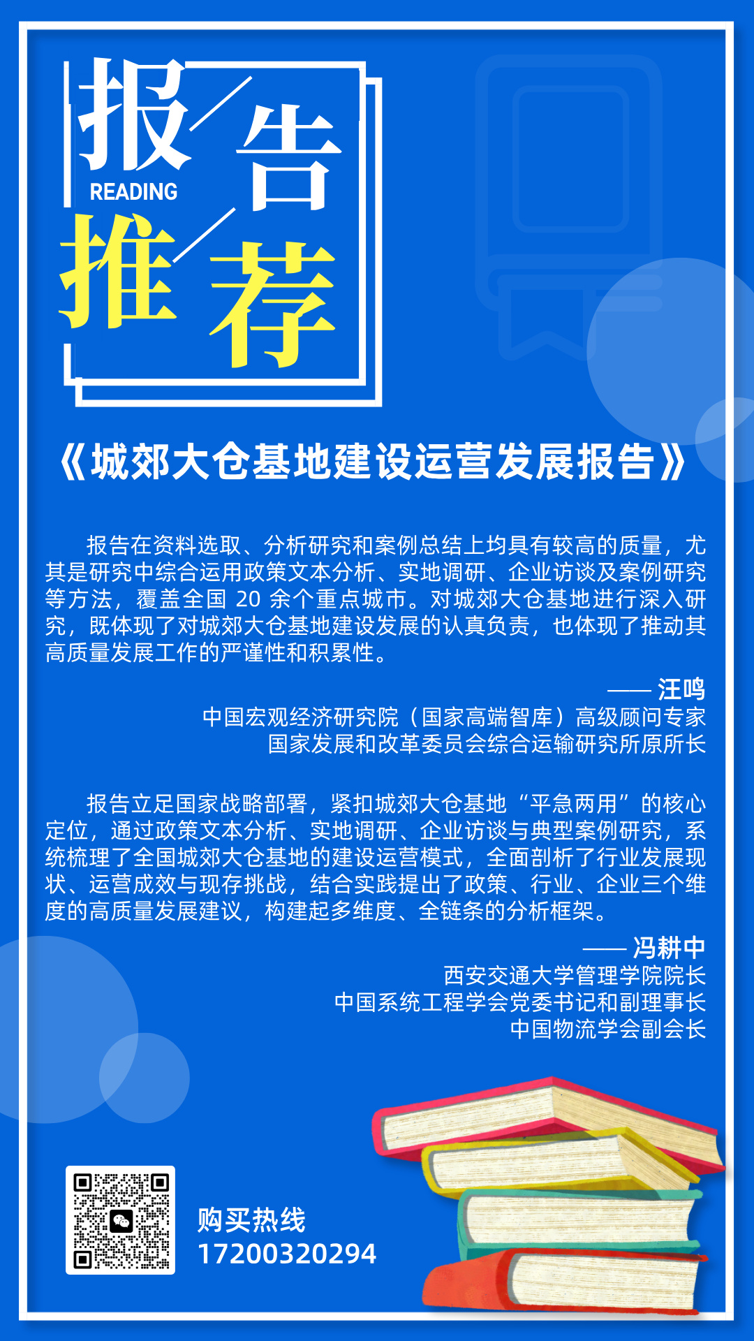 《全国城郊大仓基地建设运营发展报告》.jpg