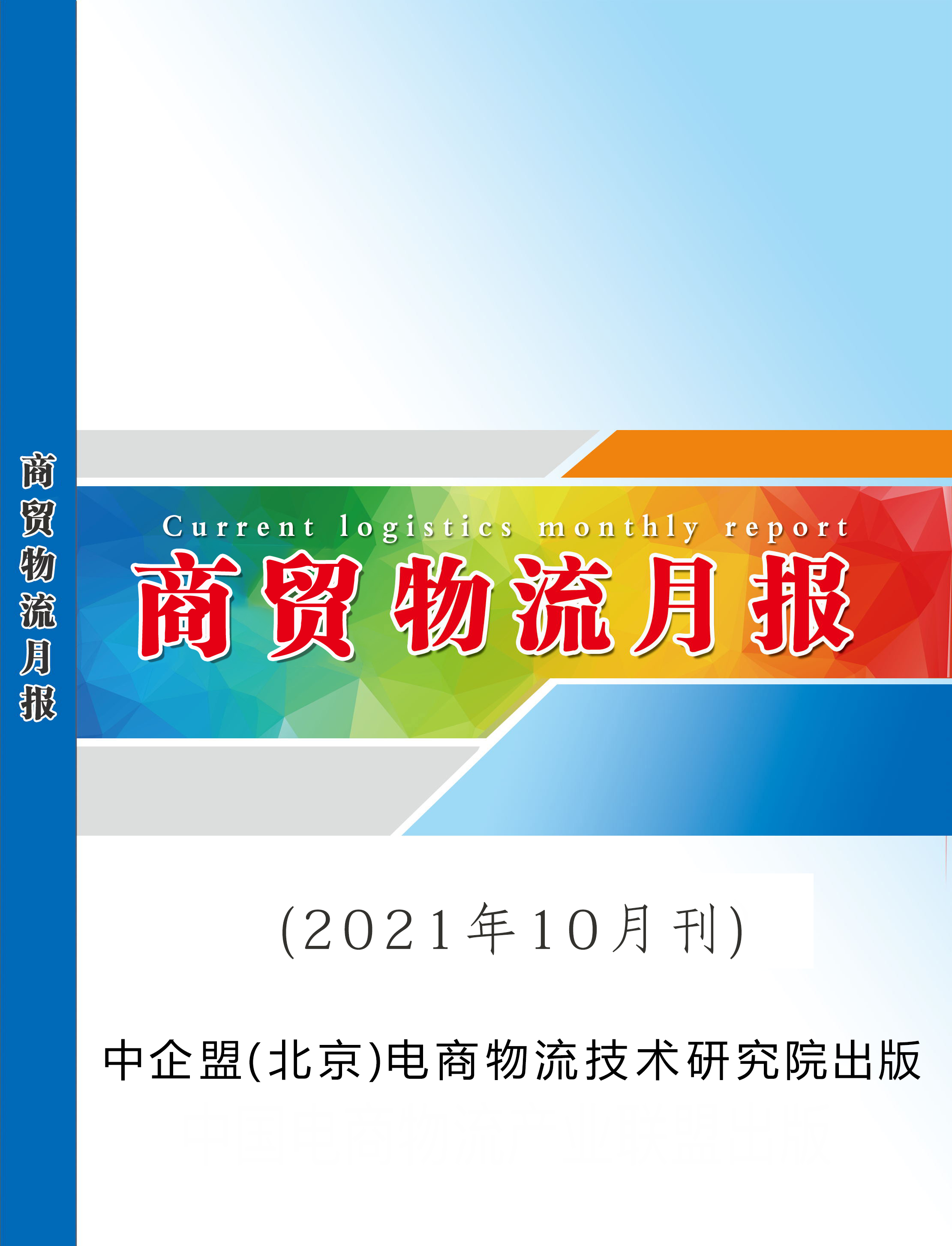 商贸物流月报12月刊（2021）