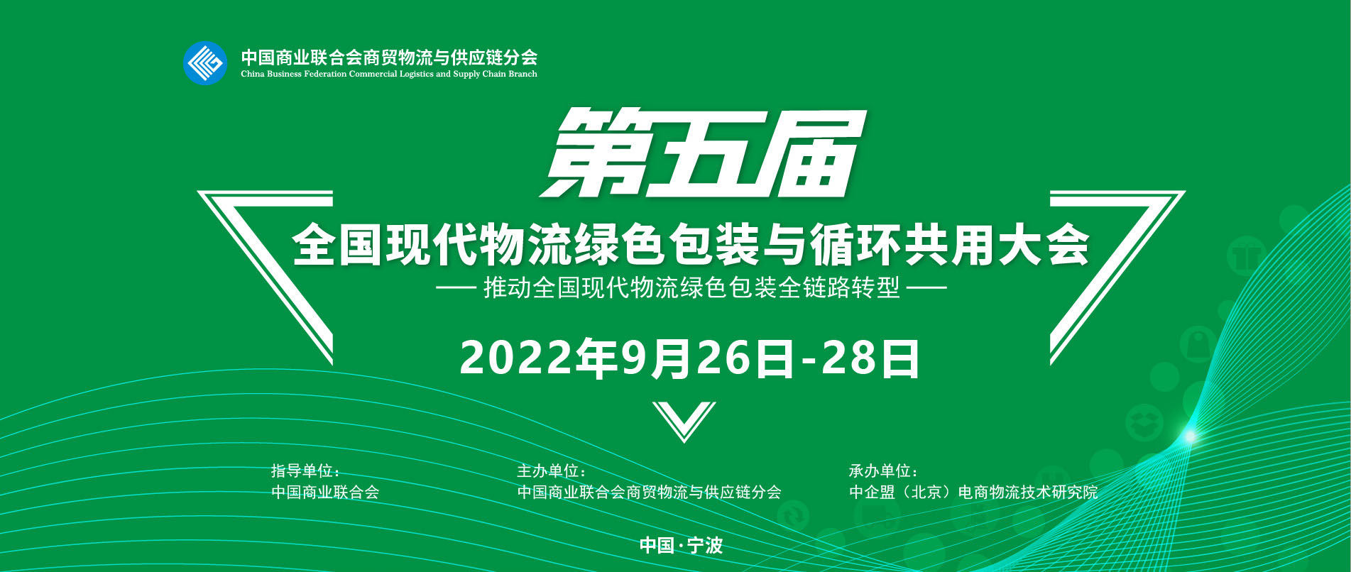 2022年“第五届全国现代物流绿色包装与循环共用大会”