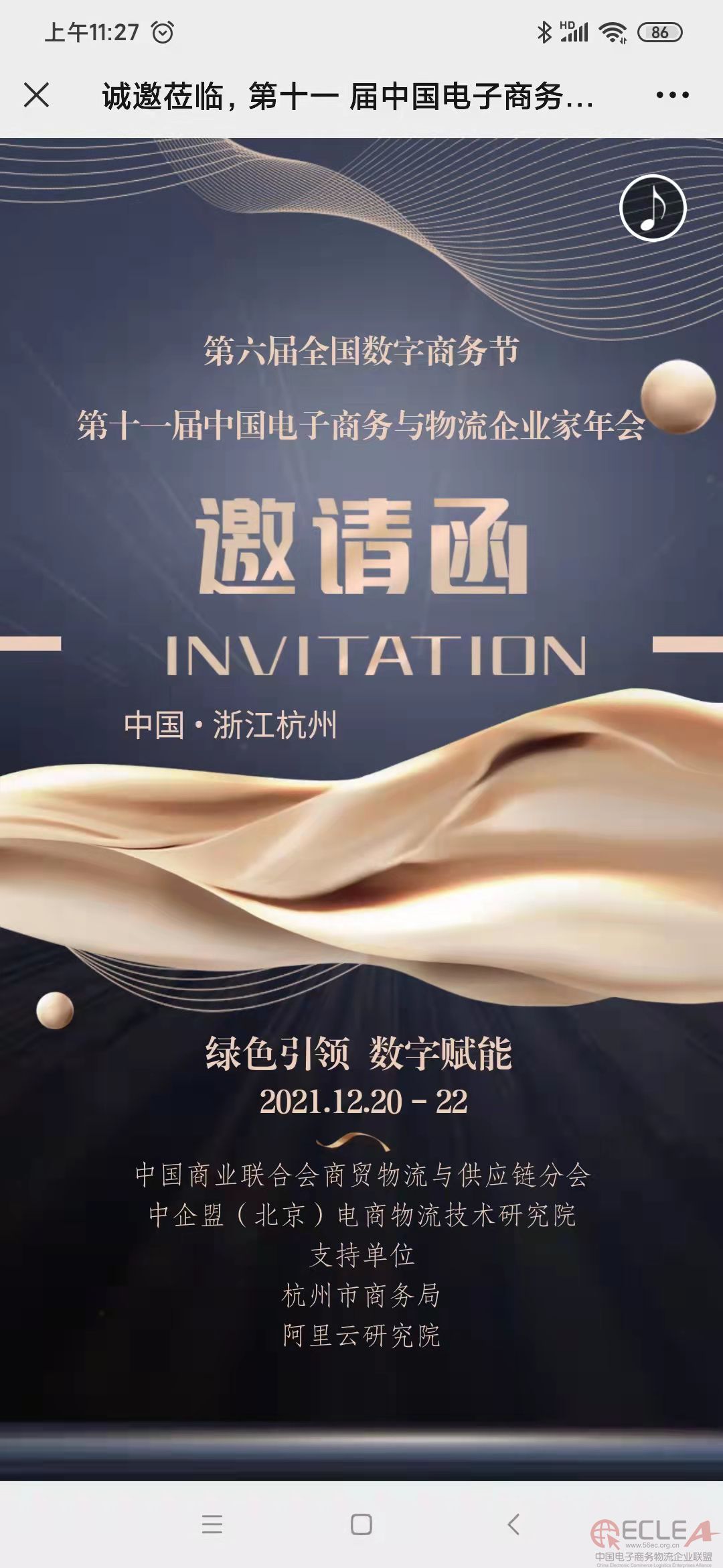 关于举办“第六届全国数字商务节”“第十一届中国电子商务与物流企业家年会”的通知