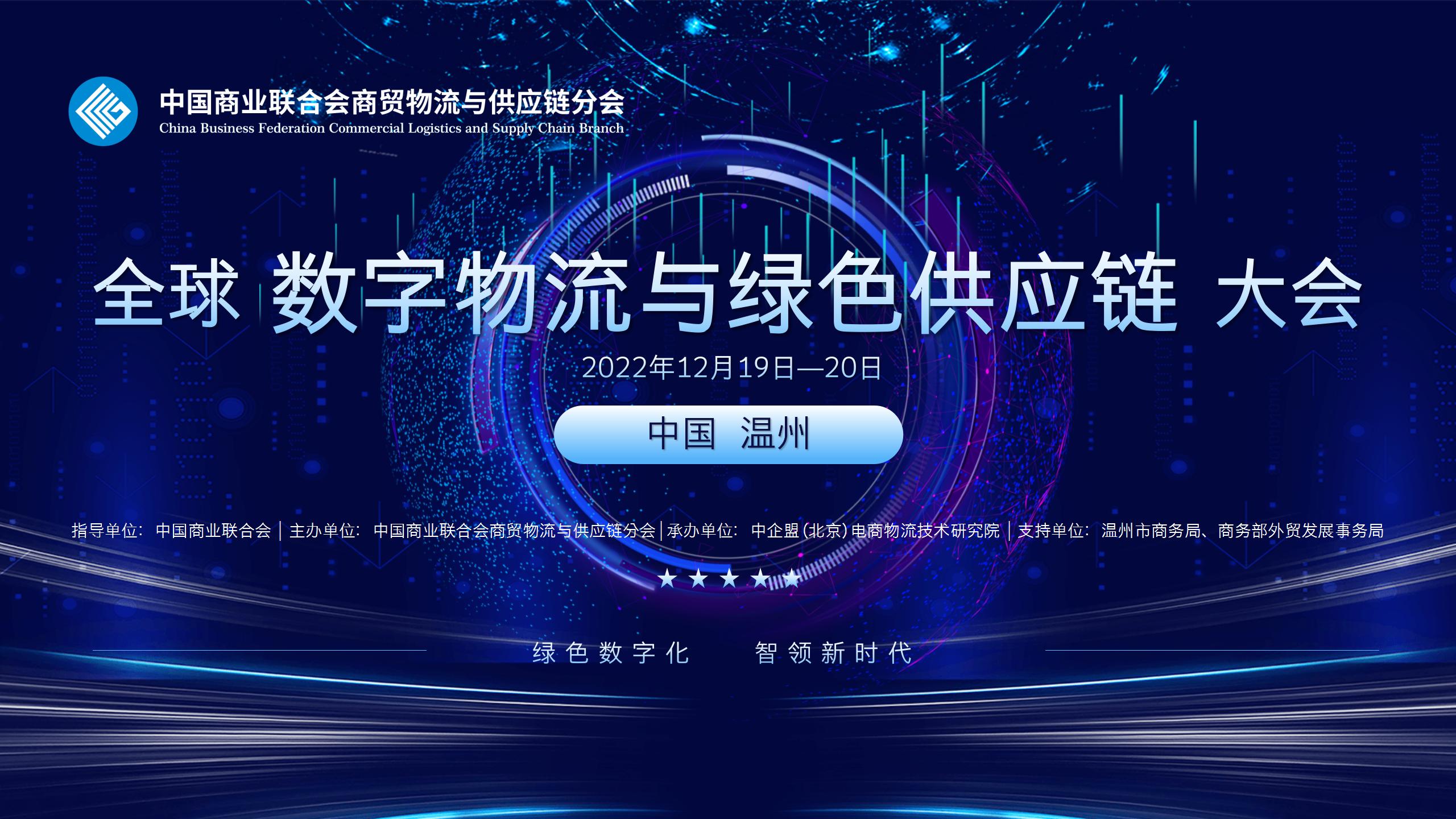 全球数字物流与绿色供应链大会