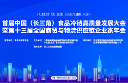 首届中国（长三角）食品冷链高质量发展大会暨第十三届全国商贸与物流供应链企业家年会