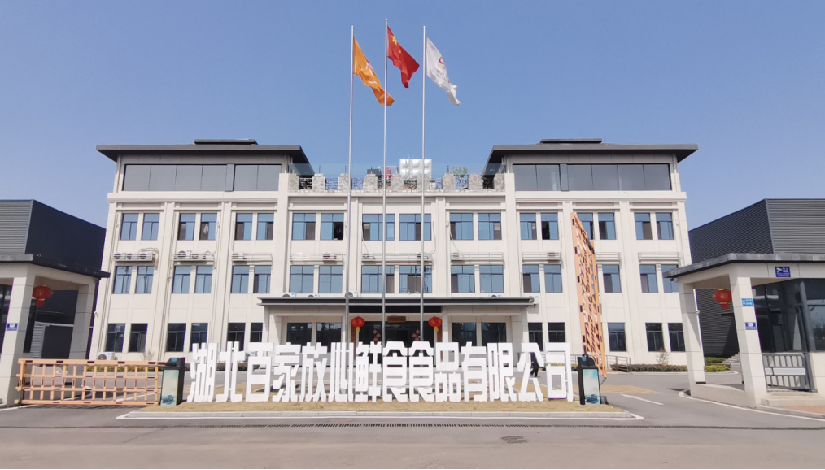 湖北百家放心鲜食食品有限公司.png