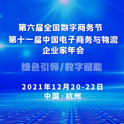 “第六届全国数字商务节”“第十一届中国电子商务与物流企业家年会”将在杭州召开