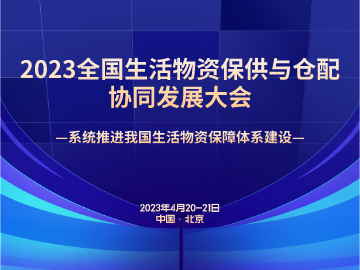 2023全国生活物资保供与仓配协同发展大会