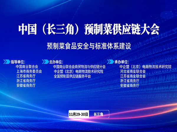 中国（长三角）预制菜供应链大会