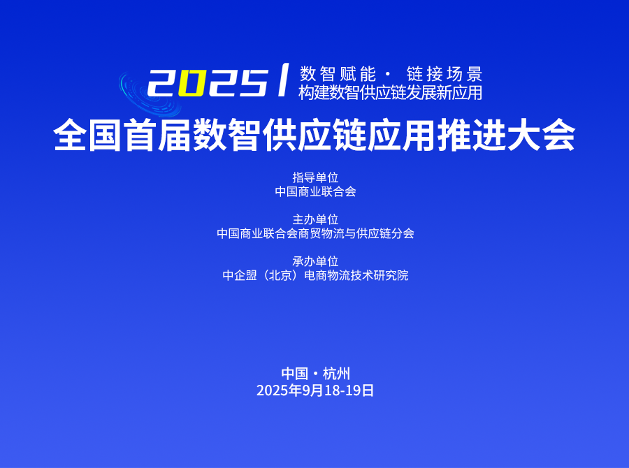 全国首届数智供应链应用推进大会