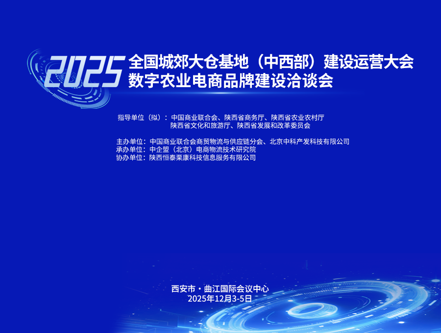 2025全国城郊大仓基地（中西部）建设运营大会