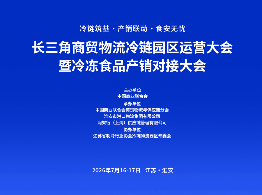 长三角商贸物流冷链园区运营大会暨冷冻食品产销对接大会