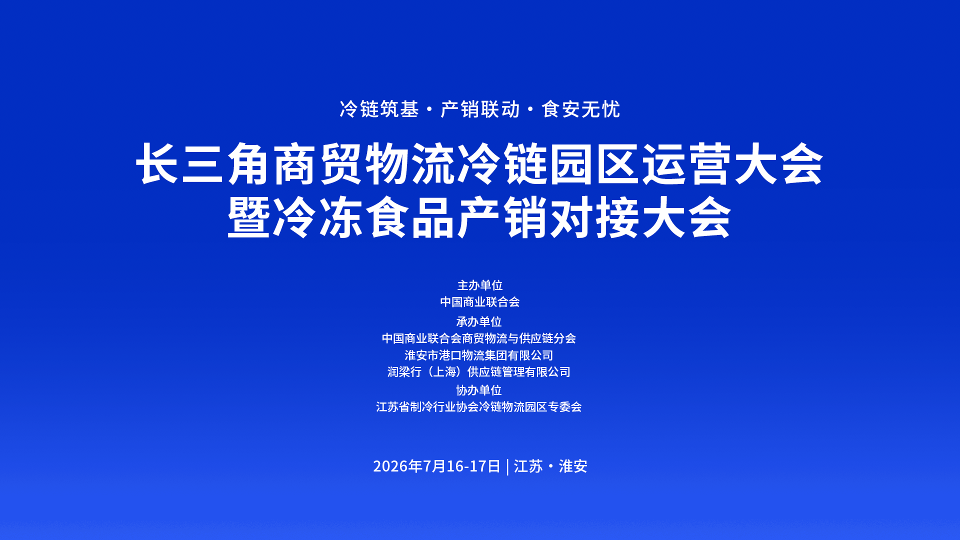 长三角商贸物流冷链园区运营大会暨冷冻食品产销对接大会.png