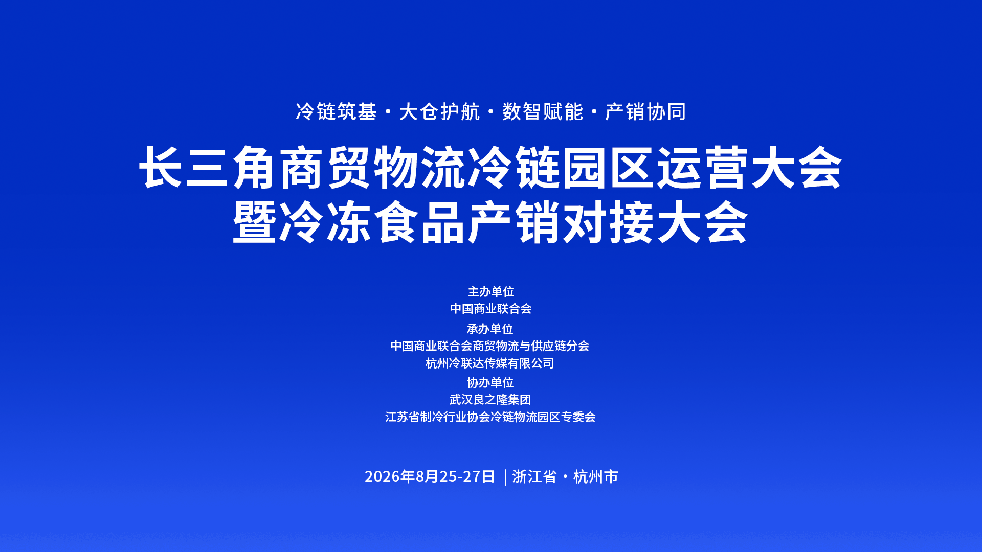 2026长三角大会主KV.png