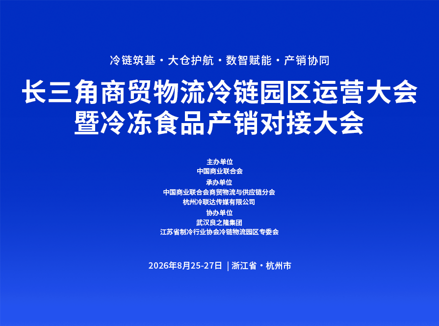 长三角商贸物流冷链园区运营大会暨冷冻食品产销对接大会