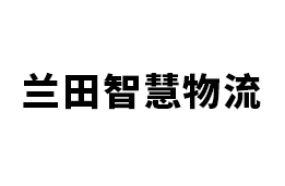 兰田智慧物流港