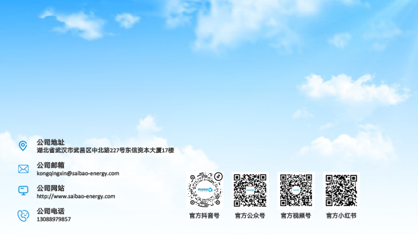 武汉赛宝新能源(1)-29.png