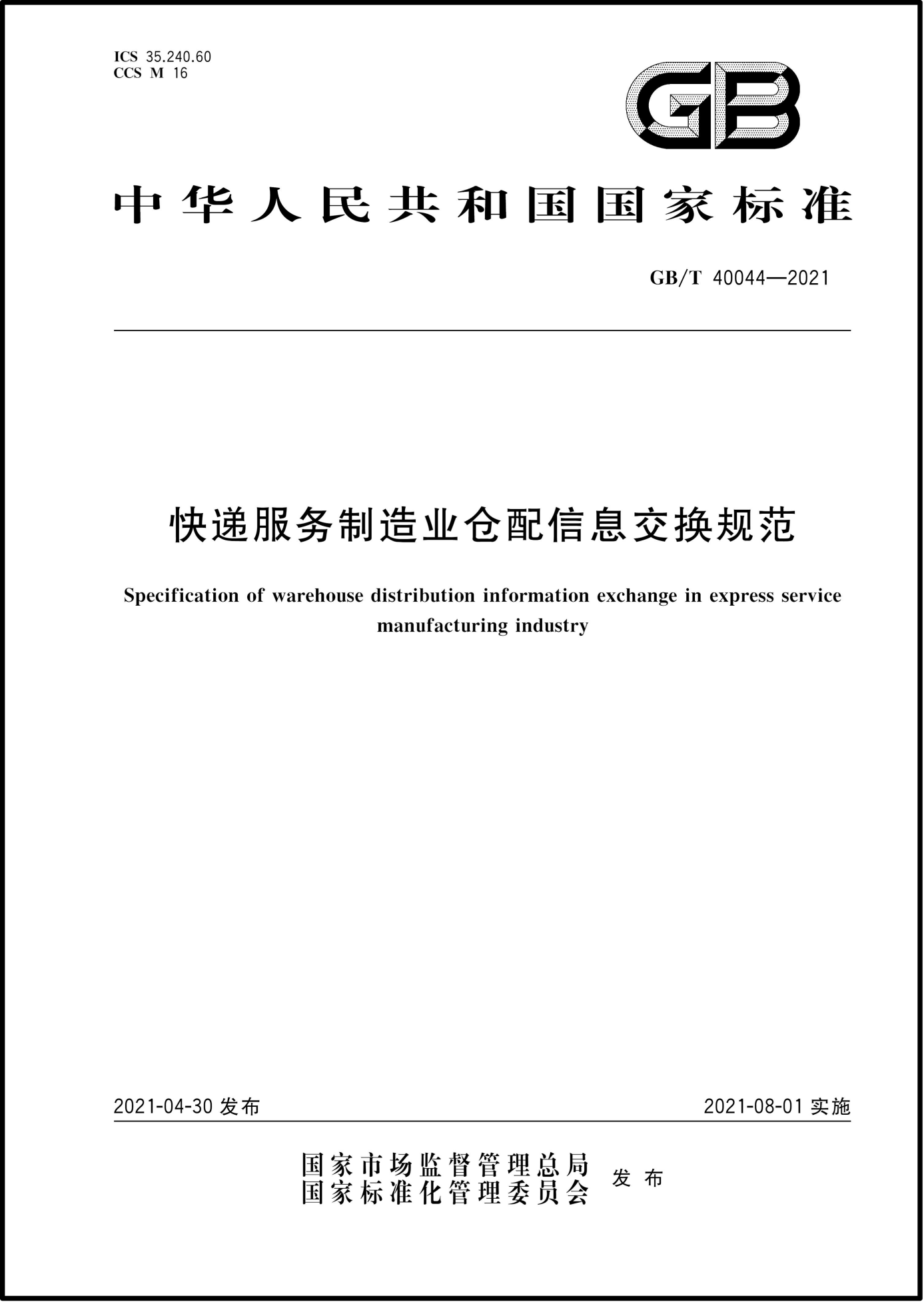 国家邮政局《快递服务制造业仓配信息交换规范》国家标准