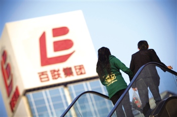 百联集团.jpg
