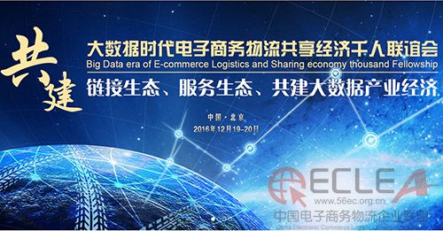 第六届中国电子商务与物流企业家年会