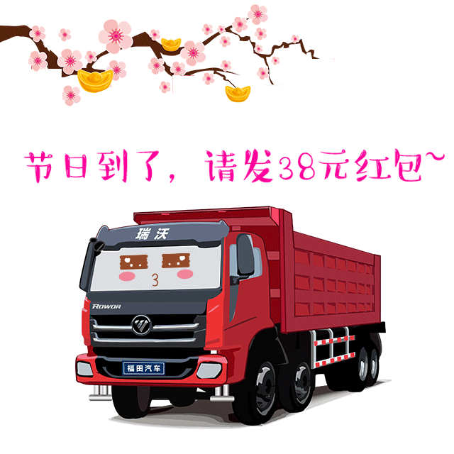 节日到了，请发38元红包.gif