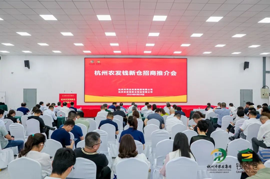 杭州农发“平急两用”东郊仓配一体化中心（钱新仓）招商推介会.jpg