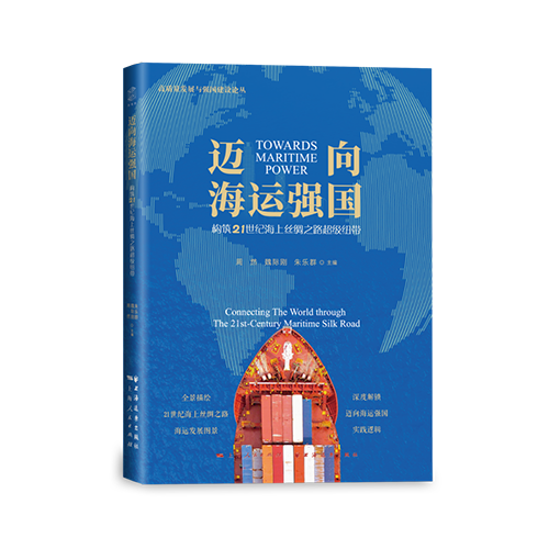 1迈向海运强国.png