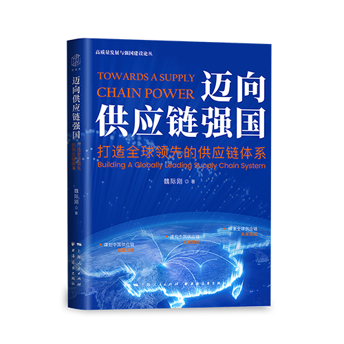 1迈向供应链强国.png