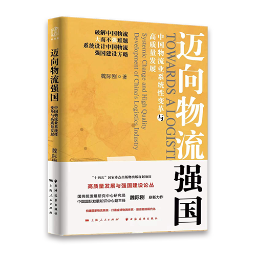 1迈向物流强国.png