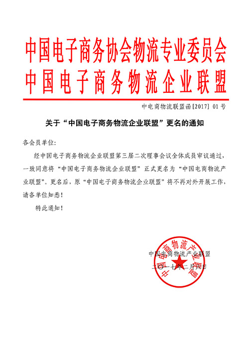 关于“中国电子商务物流企业联盟“更名的通知 副本.jpg