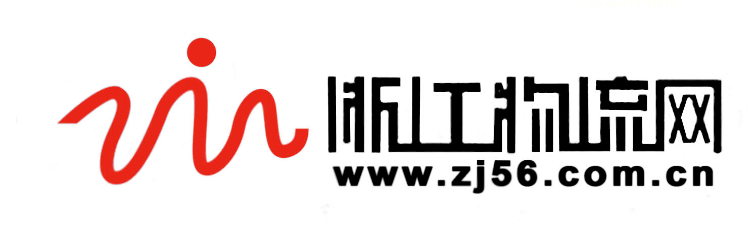 浙江物流网logo.jpg