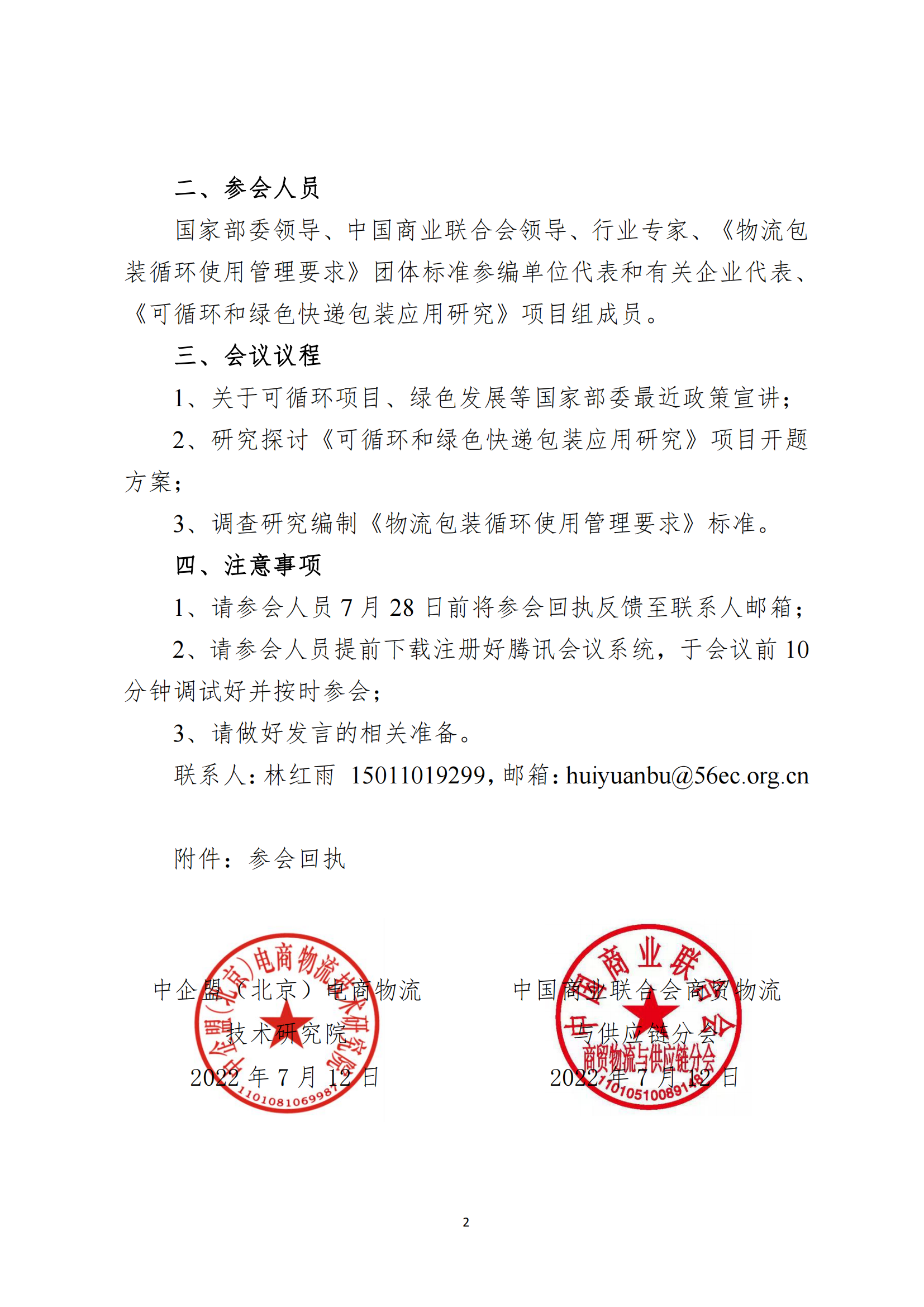 730会议邀请函——物流包装循环使用管理要求_01.png