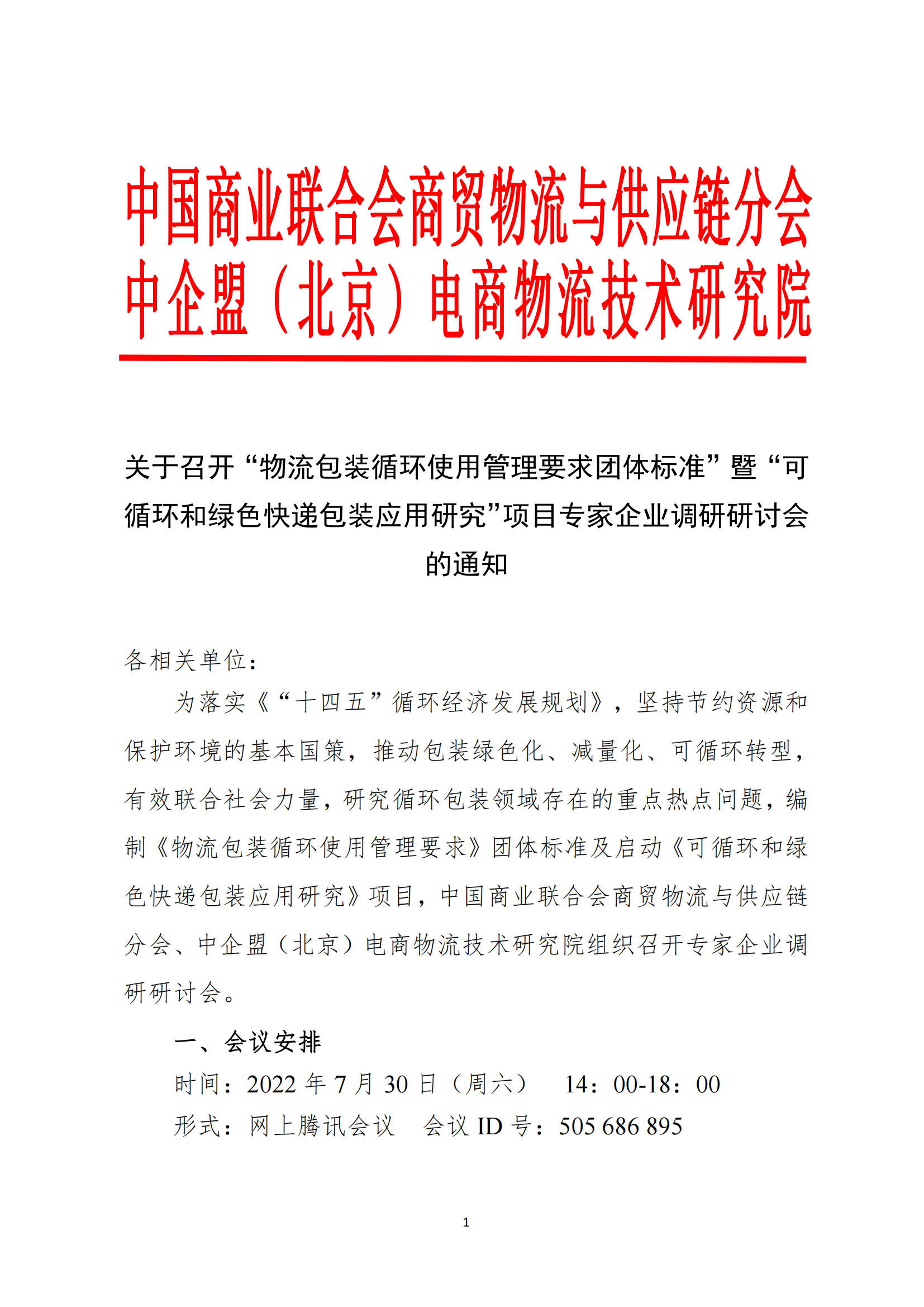 730会议邀请函——物流包装循环使用管理要求_00.png